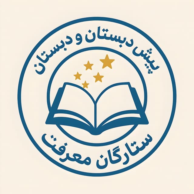 پیش دبستان و دبستان ستارگان معرفت